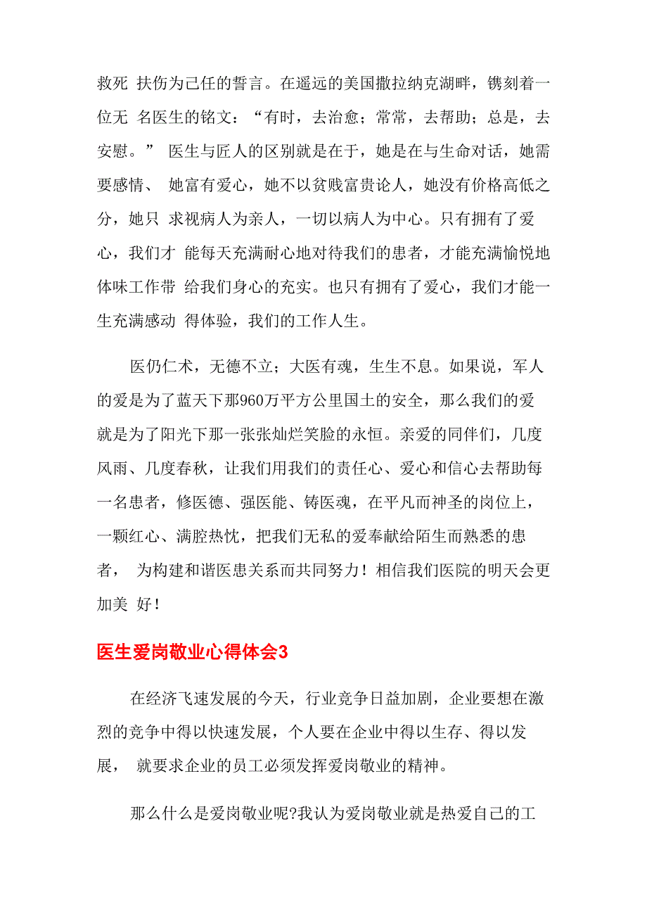 医生爱岗敬业心得体会7篇_第4页