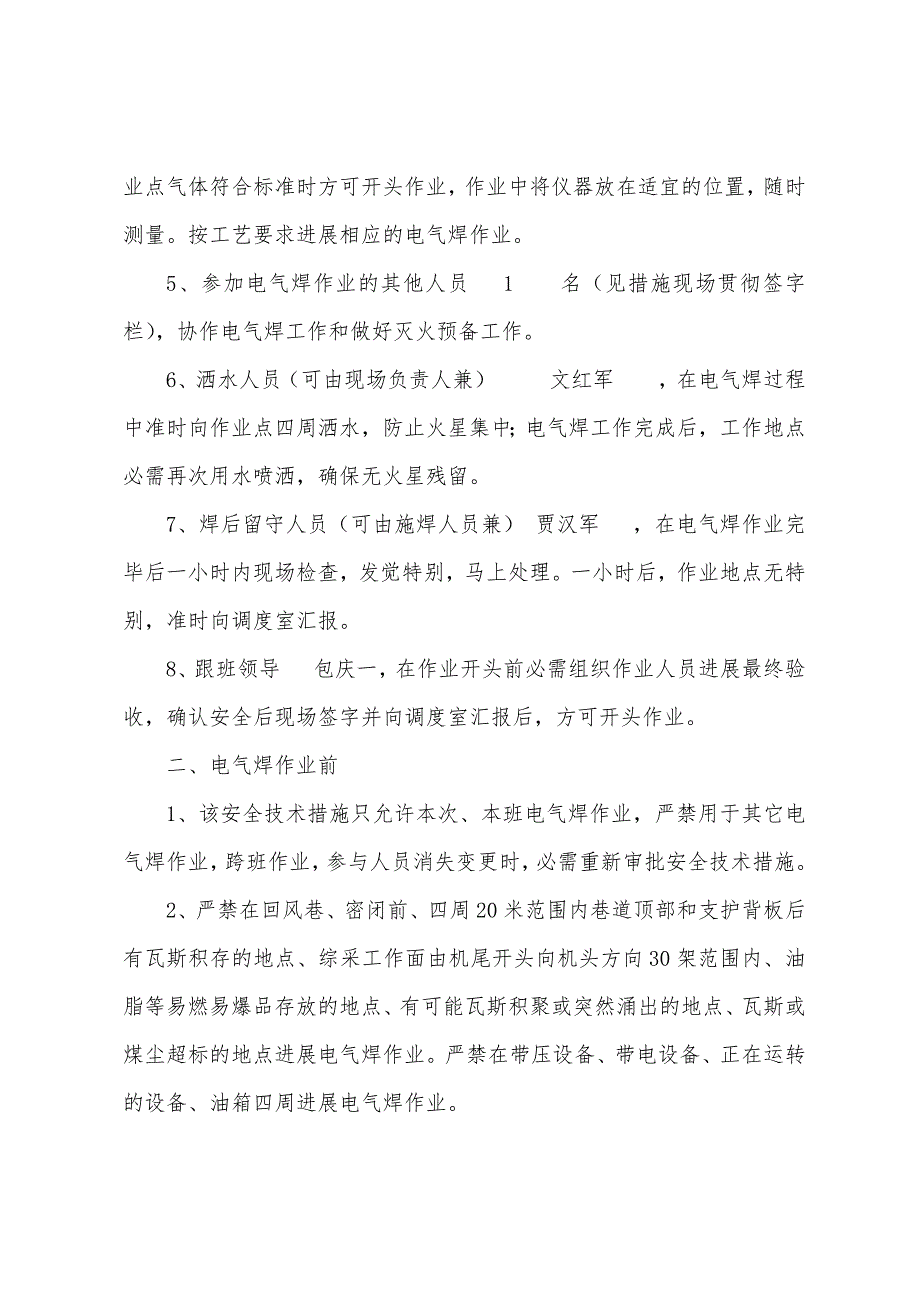 施工单位井下电气焊作业安全技术措施.docx_第2页