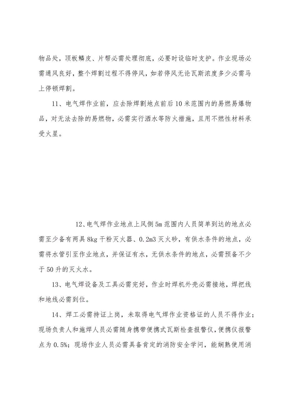 施工单位井下电气焊作业安全技术措施.docx_第4页