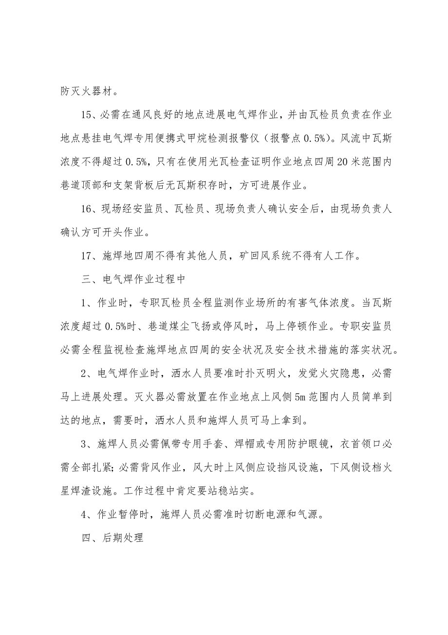 施工单位井下电气焊作业安全技术措施.docx_第5页