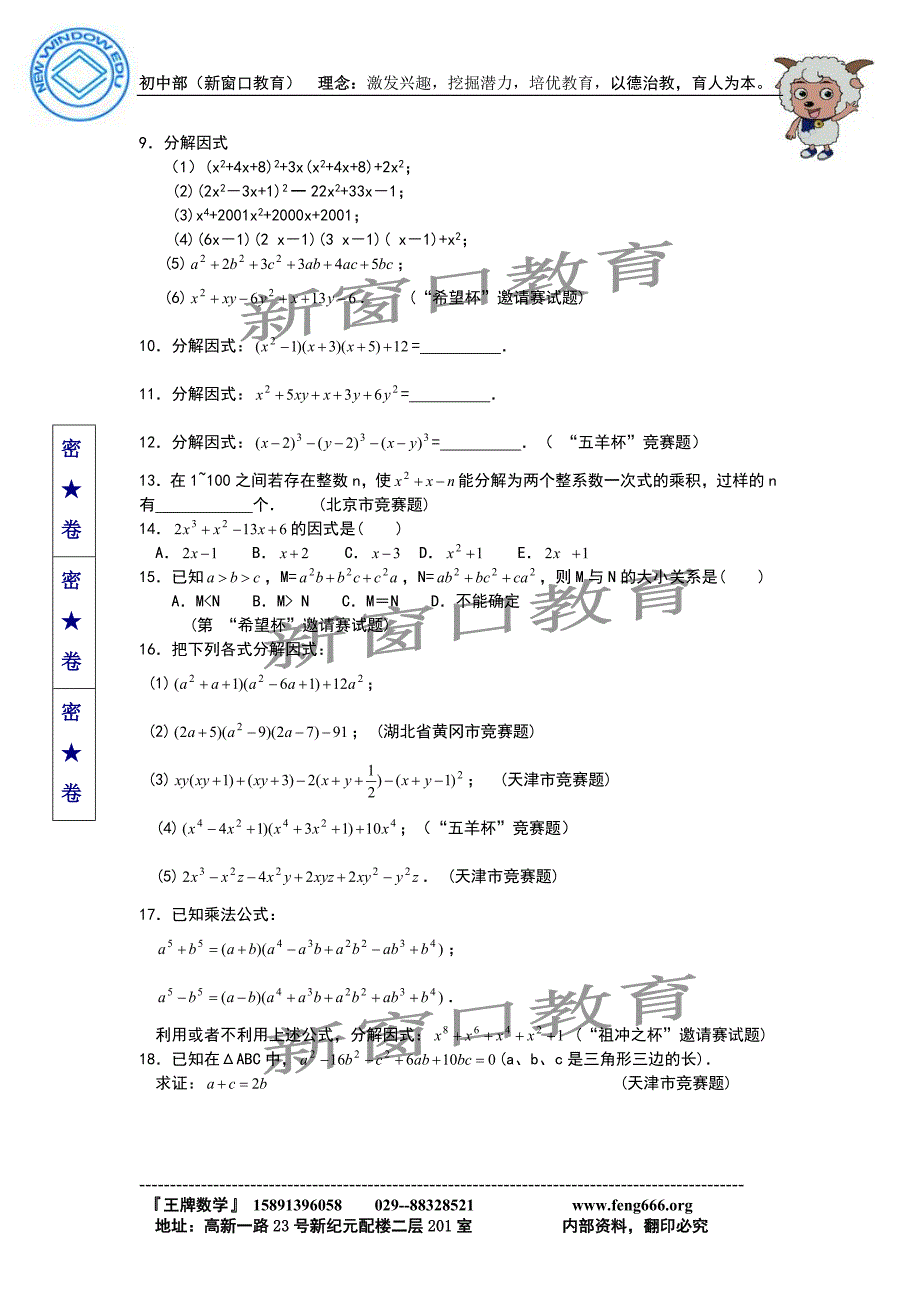 八年级数学竞赛讲座【第一讲分解方法的延.doc_第3页