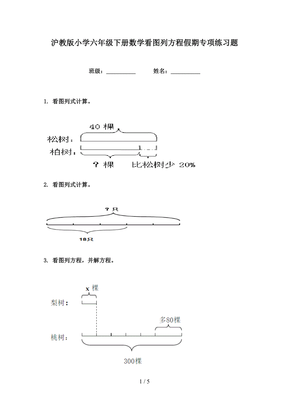 沪教版小学六年级下册数学看图列方程假期专项练习题_第1页