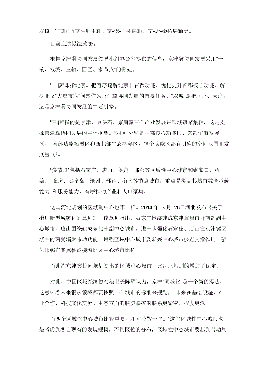 京津冀有望出现4个副中心 多层次承接首都非核心功能_第2页