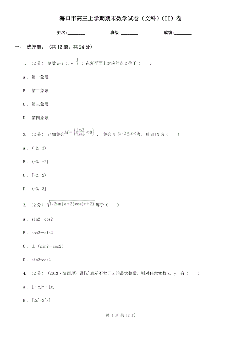 海口市高三上学期期末数学试卷（文科）（II）卷_第1页