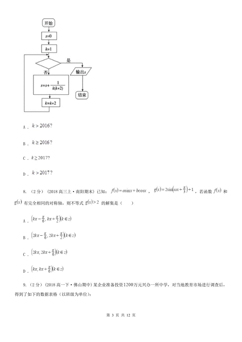 海口市高三上学期期末数学试卷（文科）（II）卷_第3页