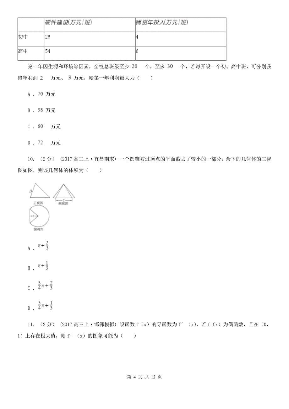 海口市高三上学期期末数学试卷（文科）（II）卷_第4页