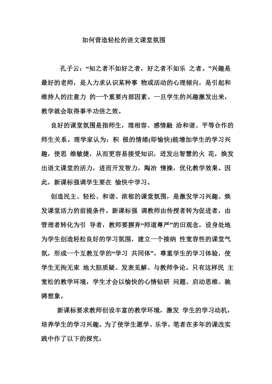 如何营造轻松的语文课堂氛围.doc_第1页