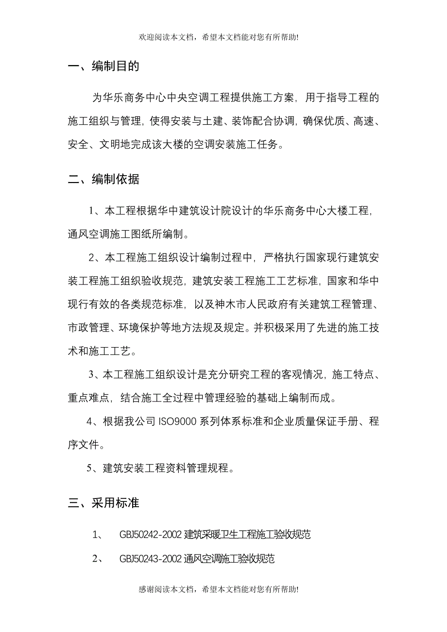 XX商务中心空调施工组织设计_第3页