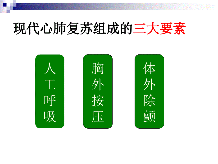 常用急救技术与方法ppt课件_第3页