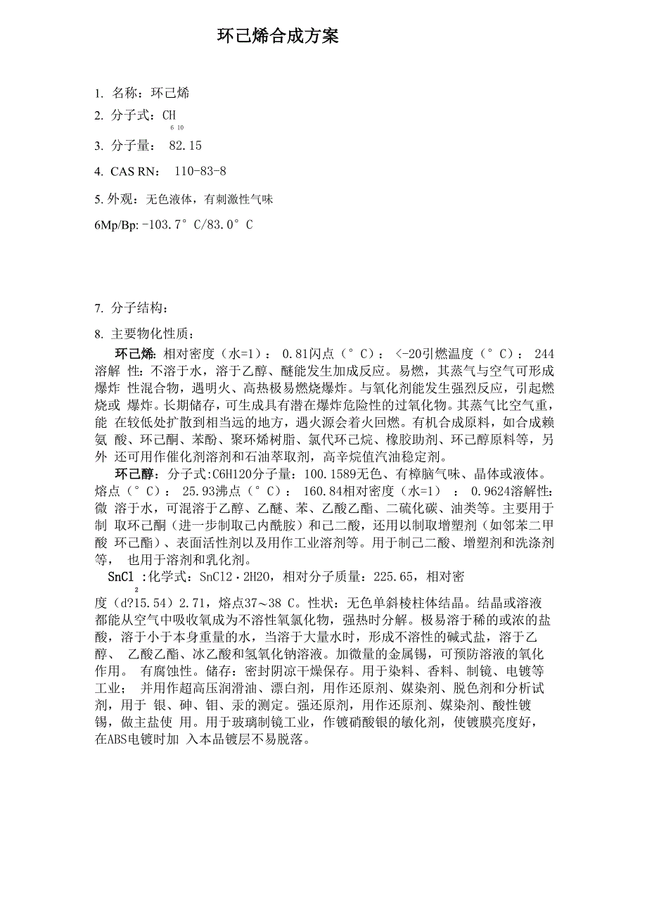 环己烯合成方案_第1页