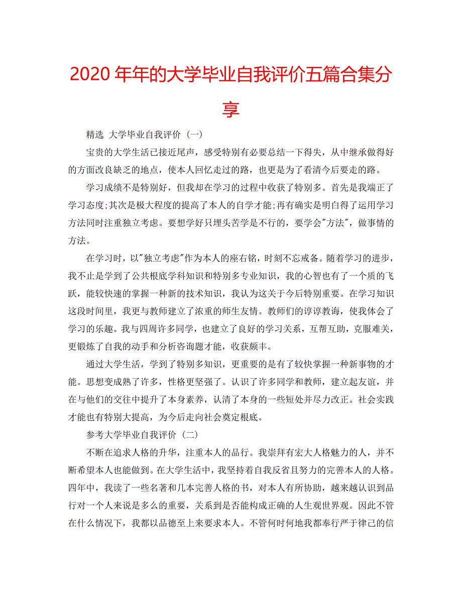 2020年年的大学毕业自我评价五篇合集分享 .doc_第1页