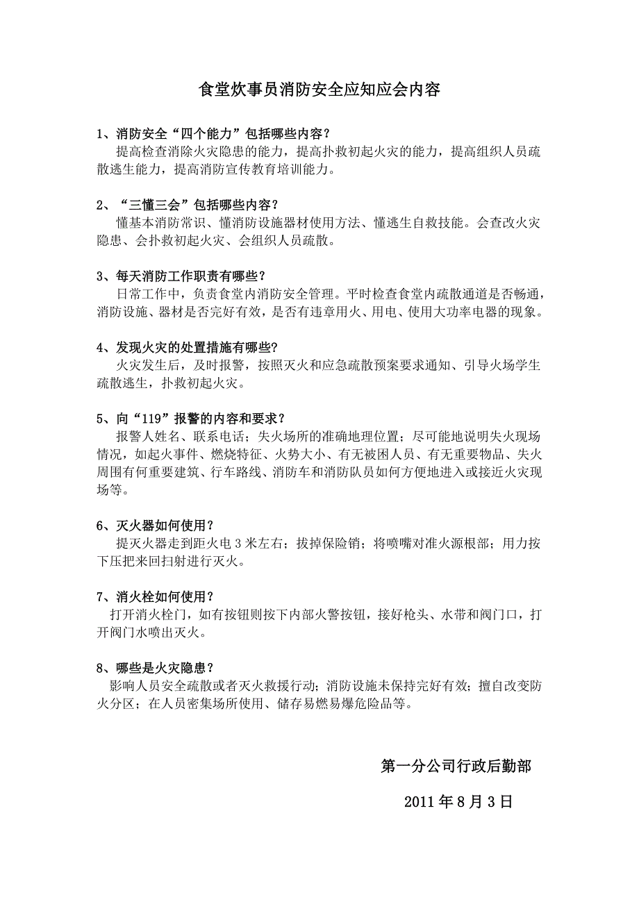 食堂炊事员消防安全应知应会内容_第1页