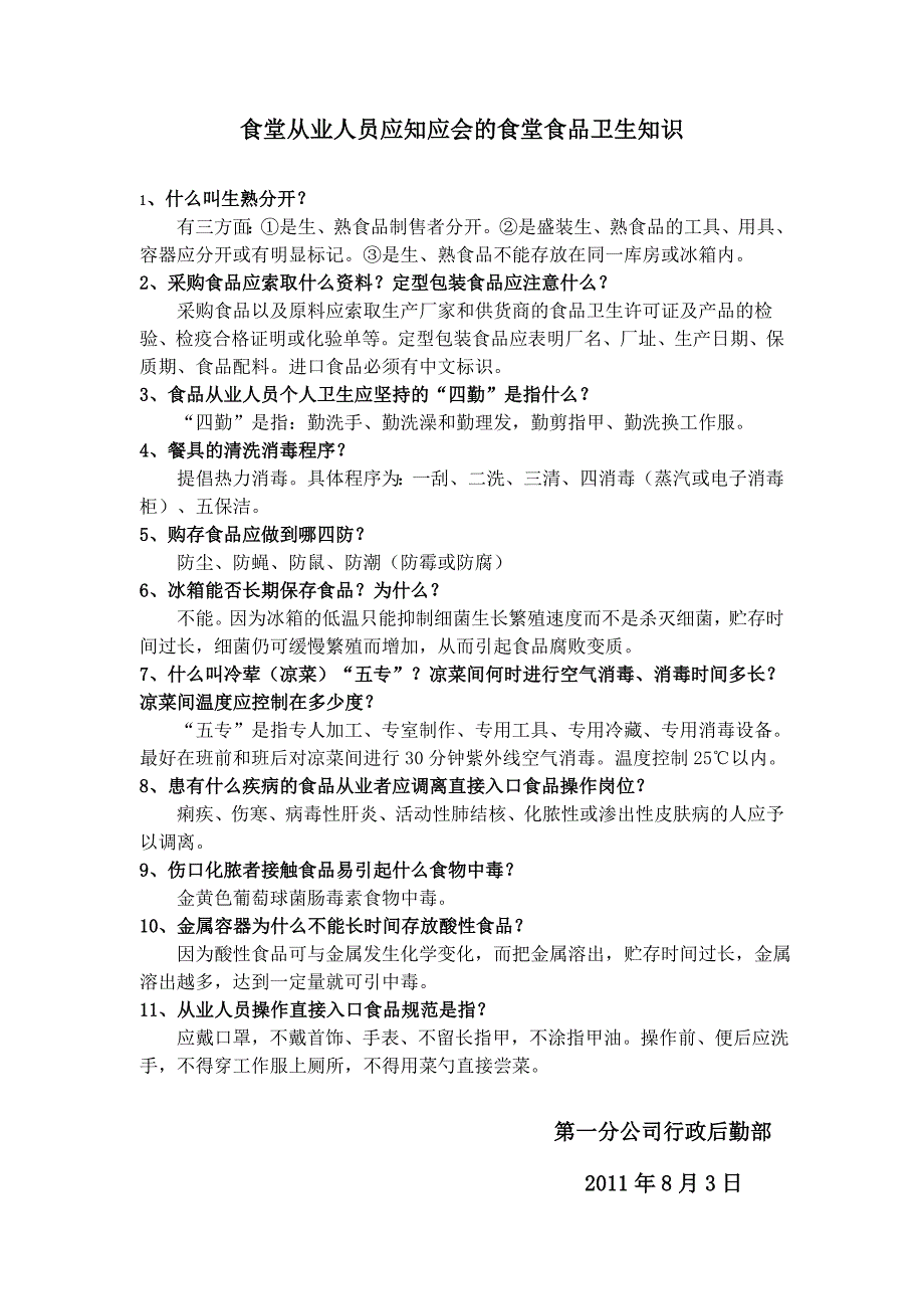 食堂炊事员消防安全应知应会内容_第2页