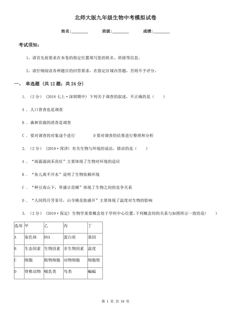 北师大版九年级生物中考模拟试卷（模拟）_第1页