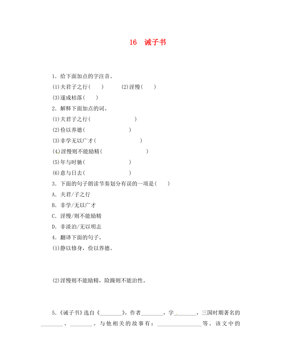 16诫子书练习题及答案_第1页