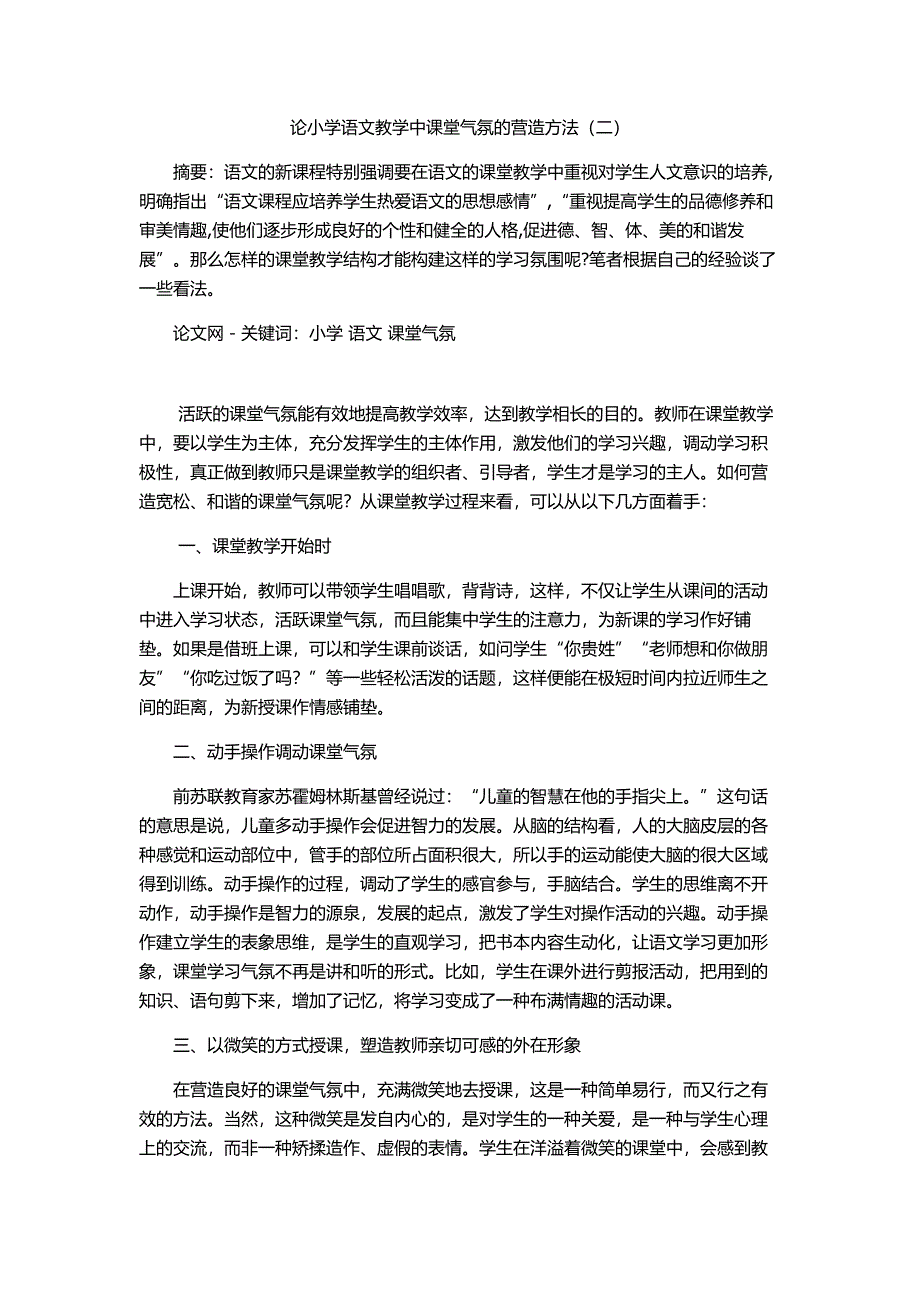 论小学语文教学中课堂气氛的营造方法（二）.doc_第1页