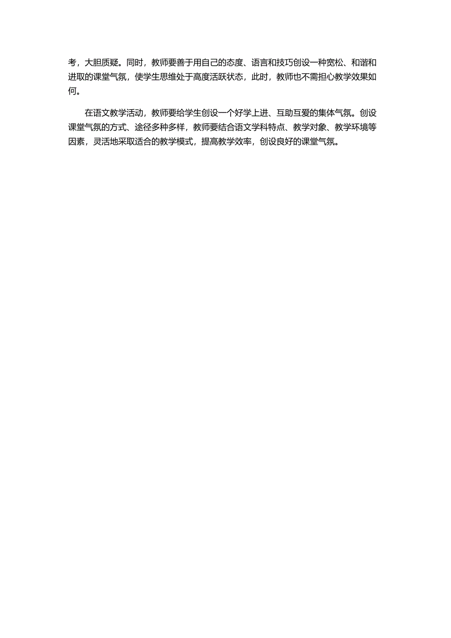 论小学语文教学中课堂气氛的营造方法（二）.doc_第3页