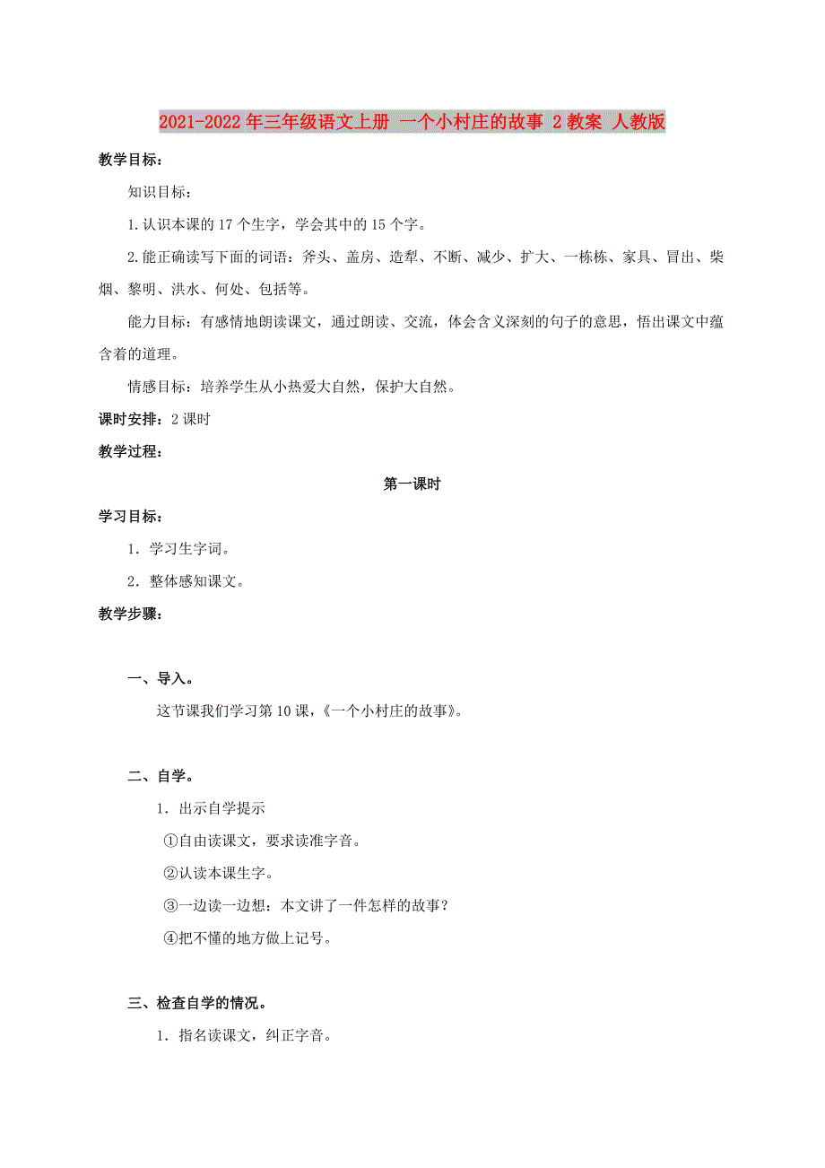 2021-2022年三年级语文上册 一个小村庄的故事 2教案 人教版_第1页