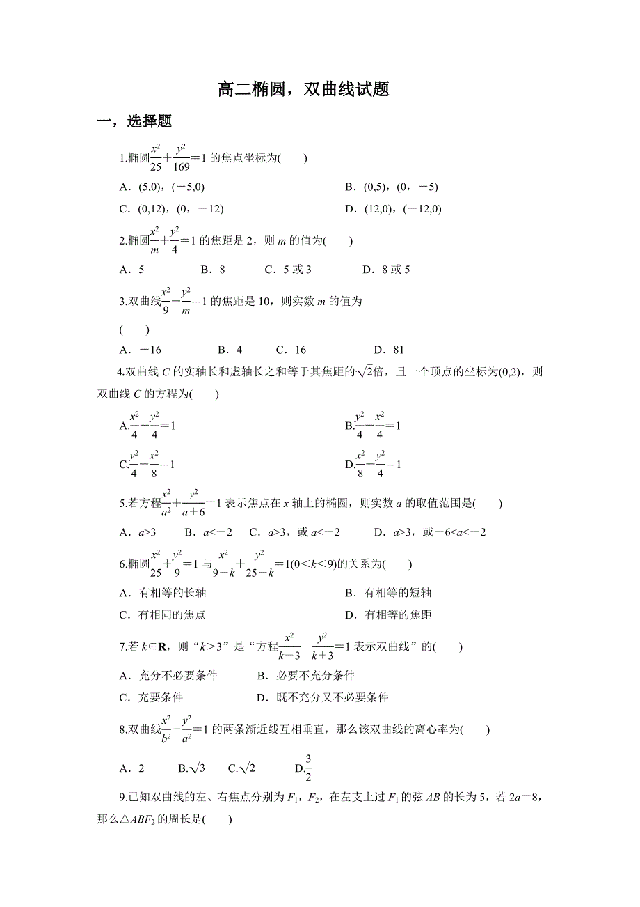 高二椭圆双曲线22_第1页