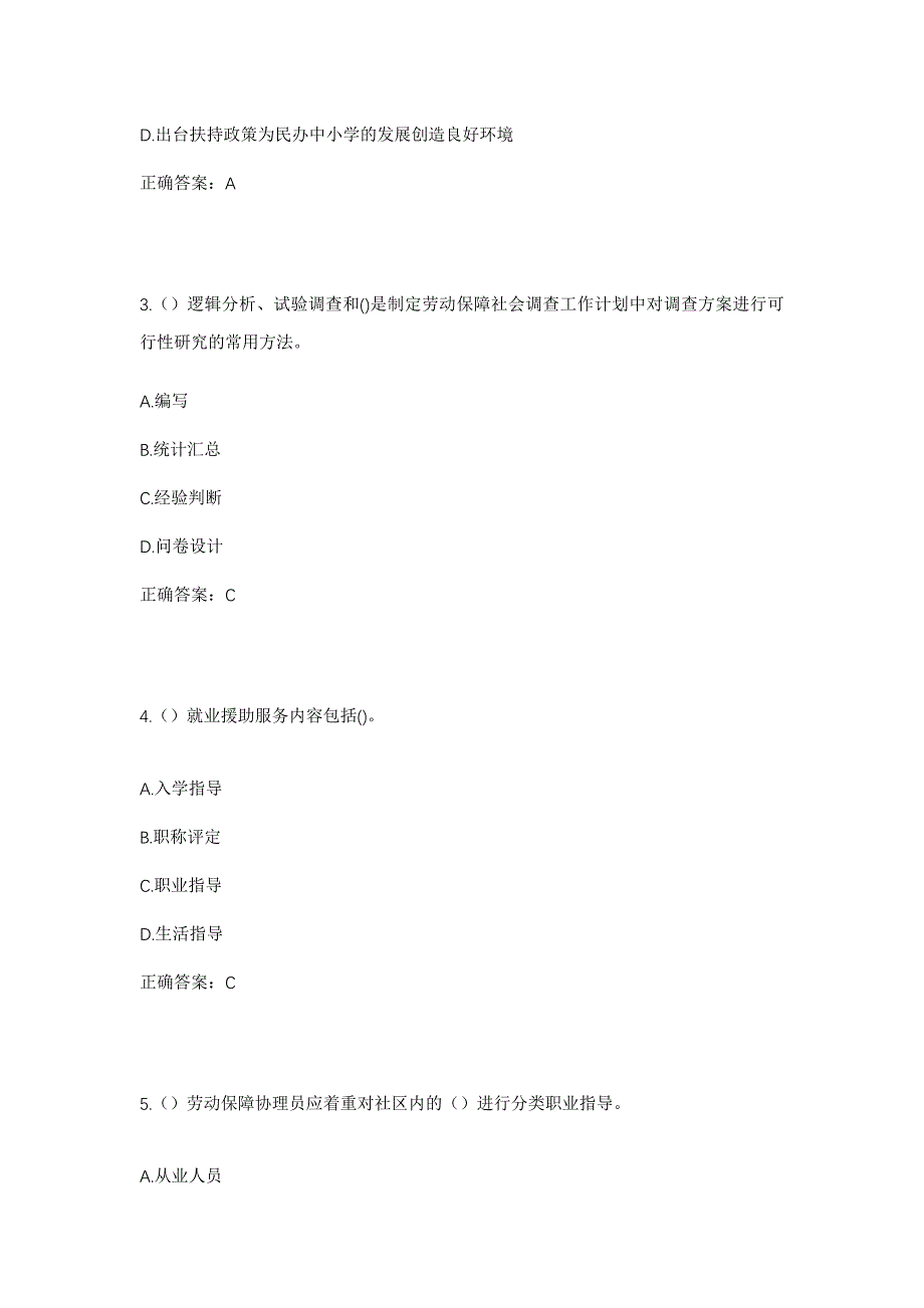 2023年安徽省黄山市休宁县万安镇钟塘村社区工作人员考试模拟题含答案_第2页