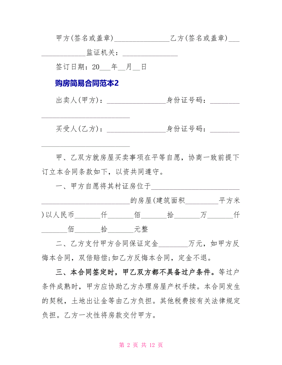 购房简易合同范本_第2页