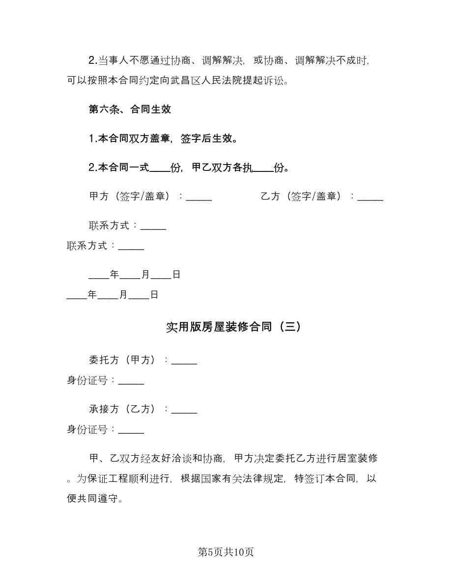 实用版房屋装修合同（三篇）.doc_第5页