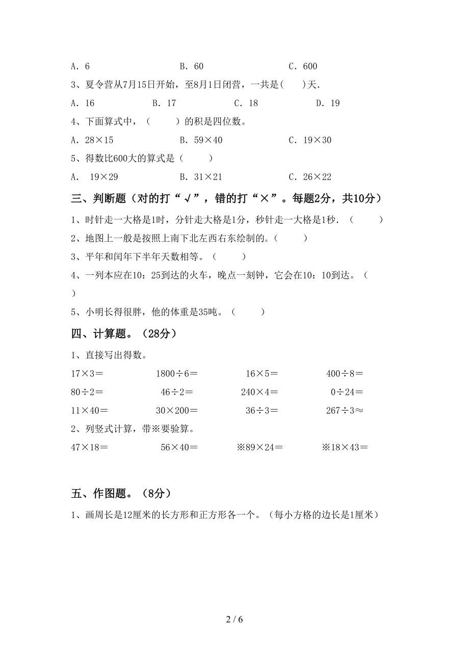 2022年部编人教版数学三年级下册期末测试卷【加答案】.doc_第2页