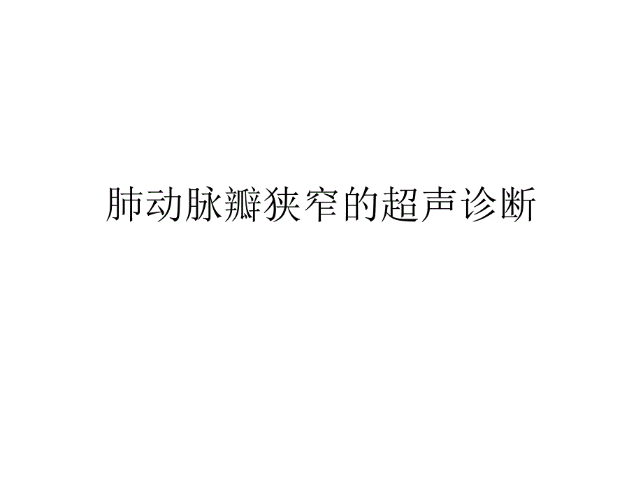 肺动脉瓣狭窄的超声_第1页