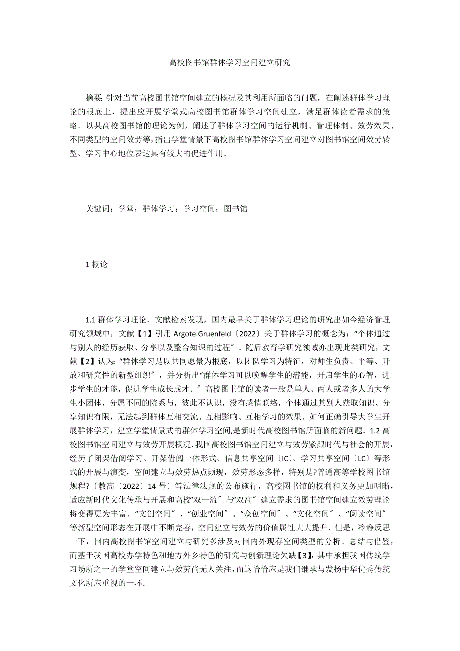 高校图书馆群体学习空间建设研究_第1页