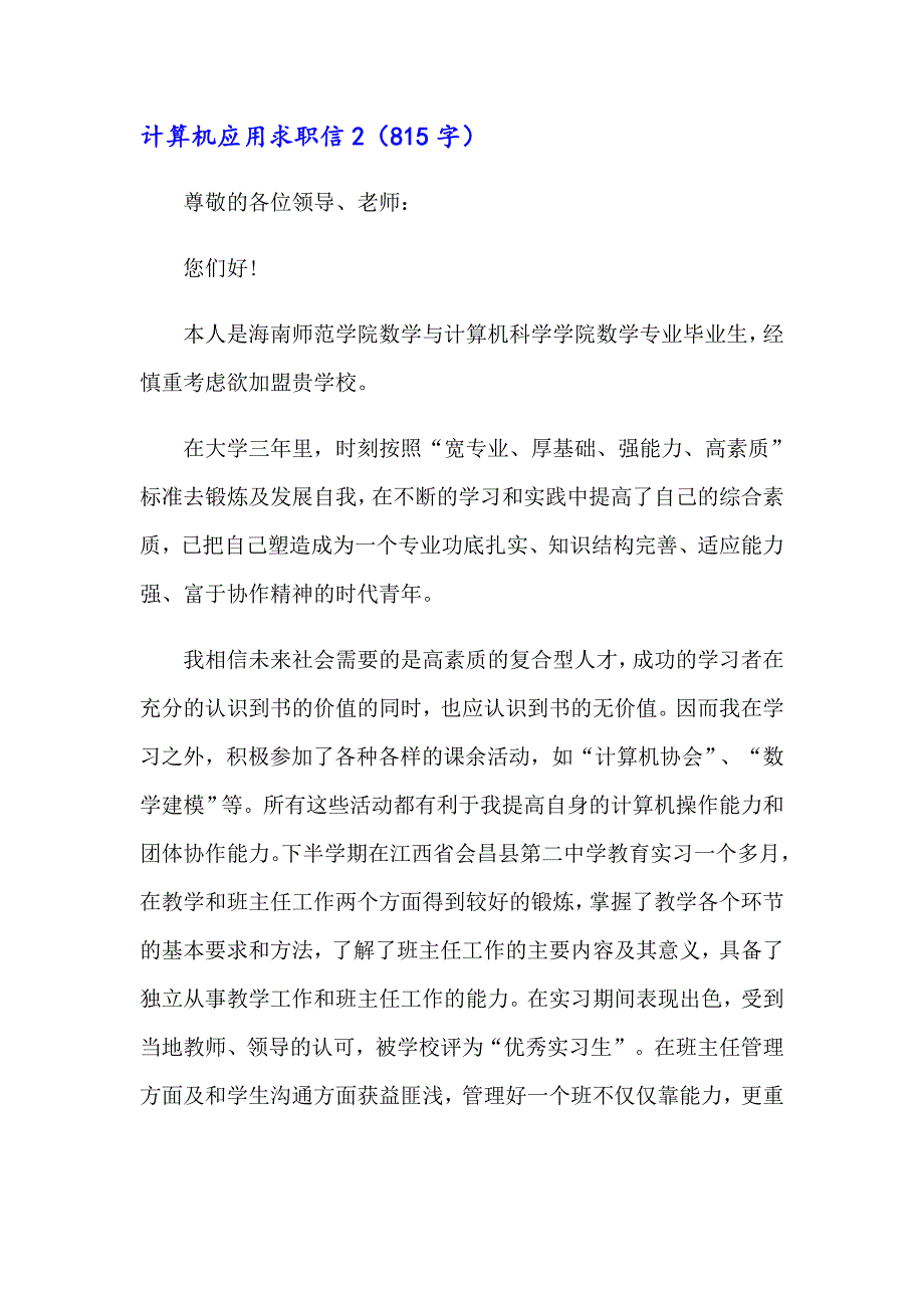 2023年计算机应用求职信15篇_第2页