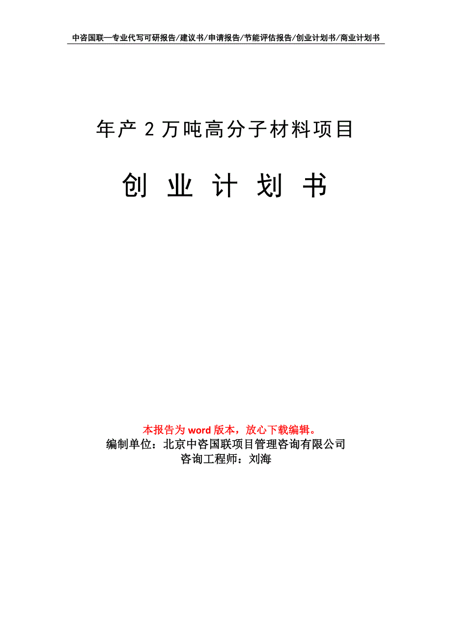 年产2万吨高分子材料项目创业计划书写作模板_第1页