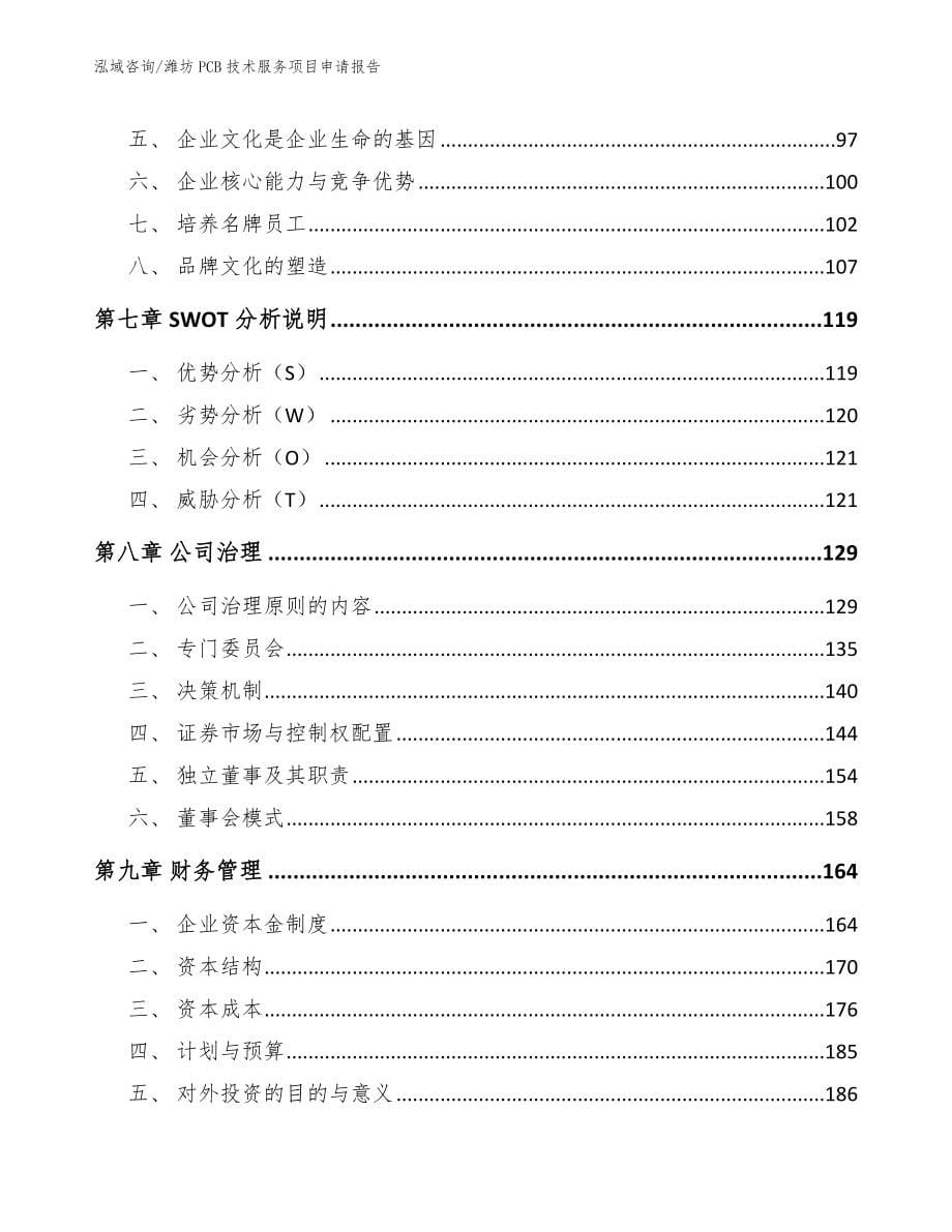 潍坊PCB技术服务项目申请报告_范文_第5页