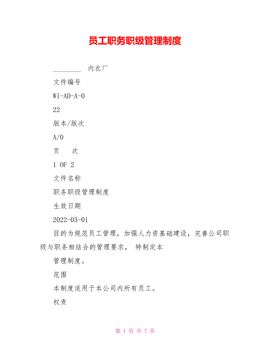 员工职务职级管理制度_第1页