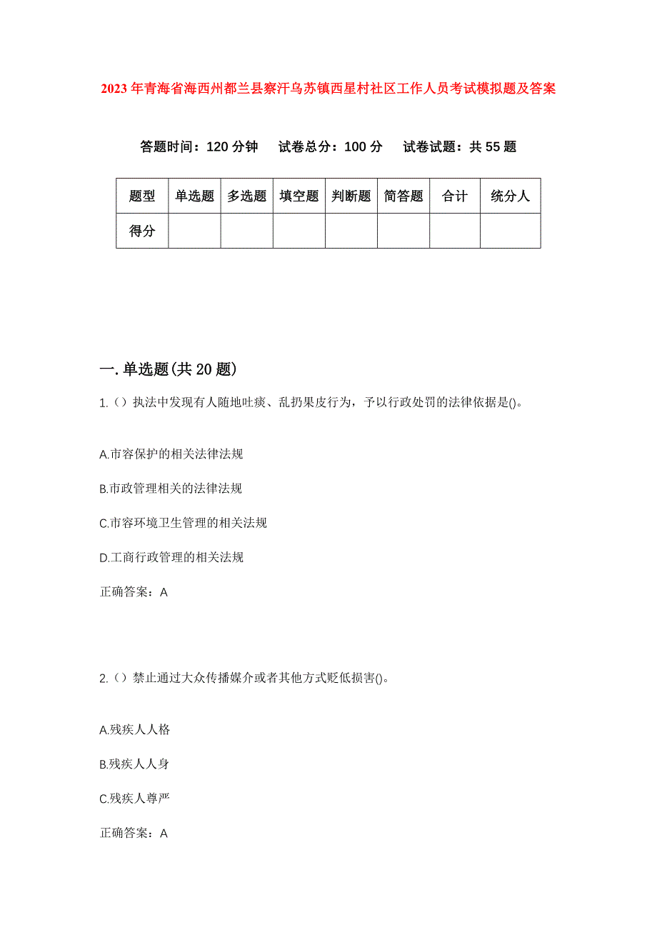 2023年青海省海西州都兰县察汗乌苏镇西星村社区工作人员考试模拟题及答案_第1页