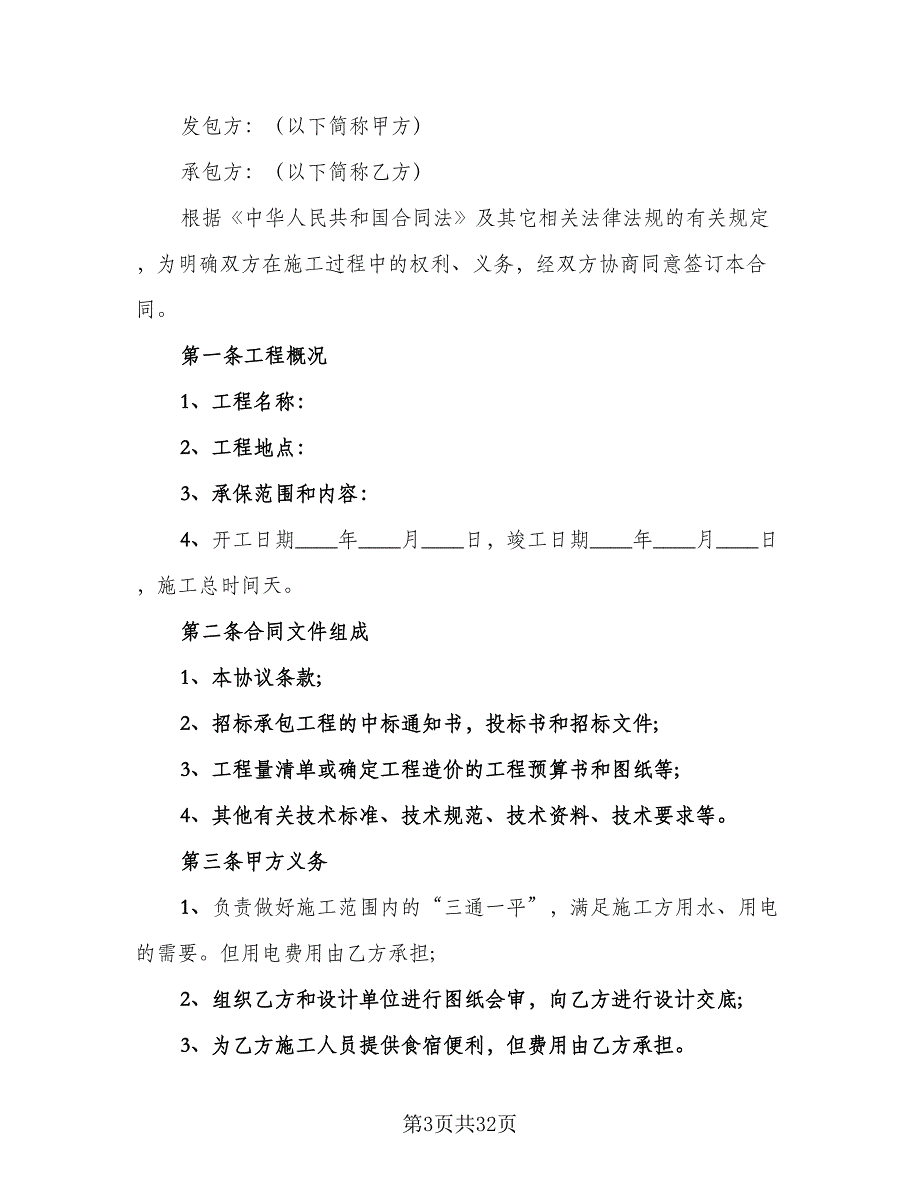 建筑工程合同标准版（7篇）_第3页