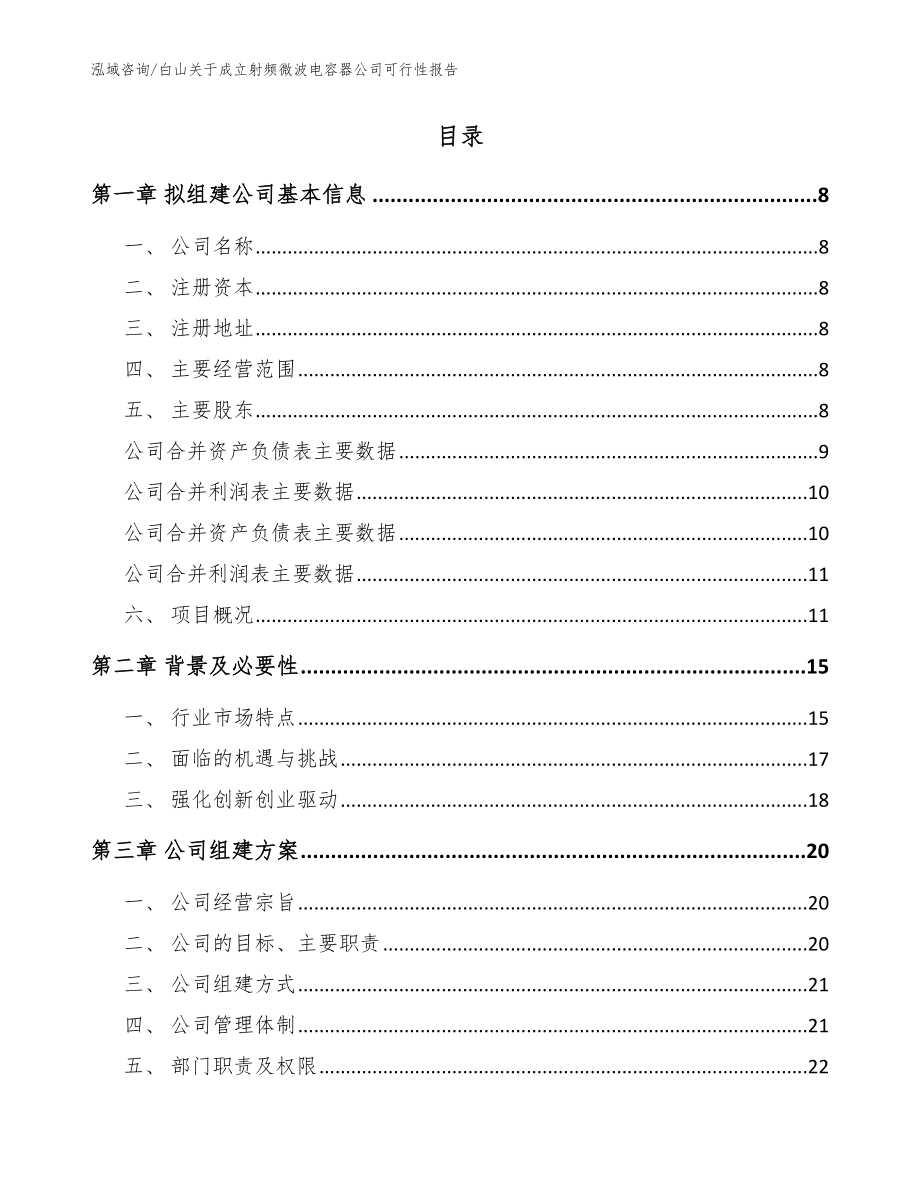 白山关于成立射频微波电容器公司可行性报告模板参考_第2页