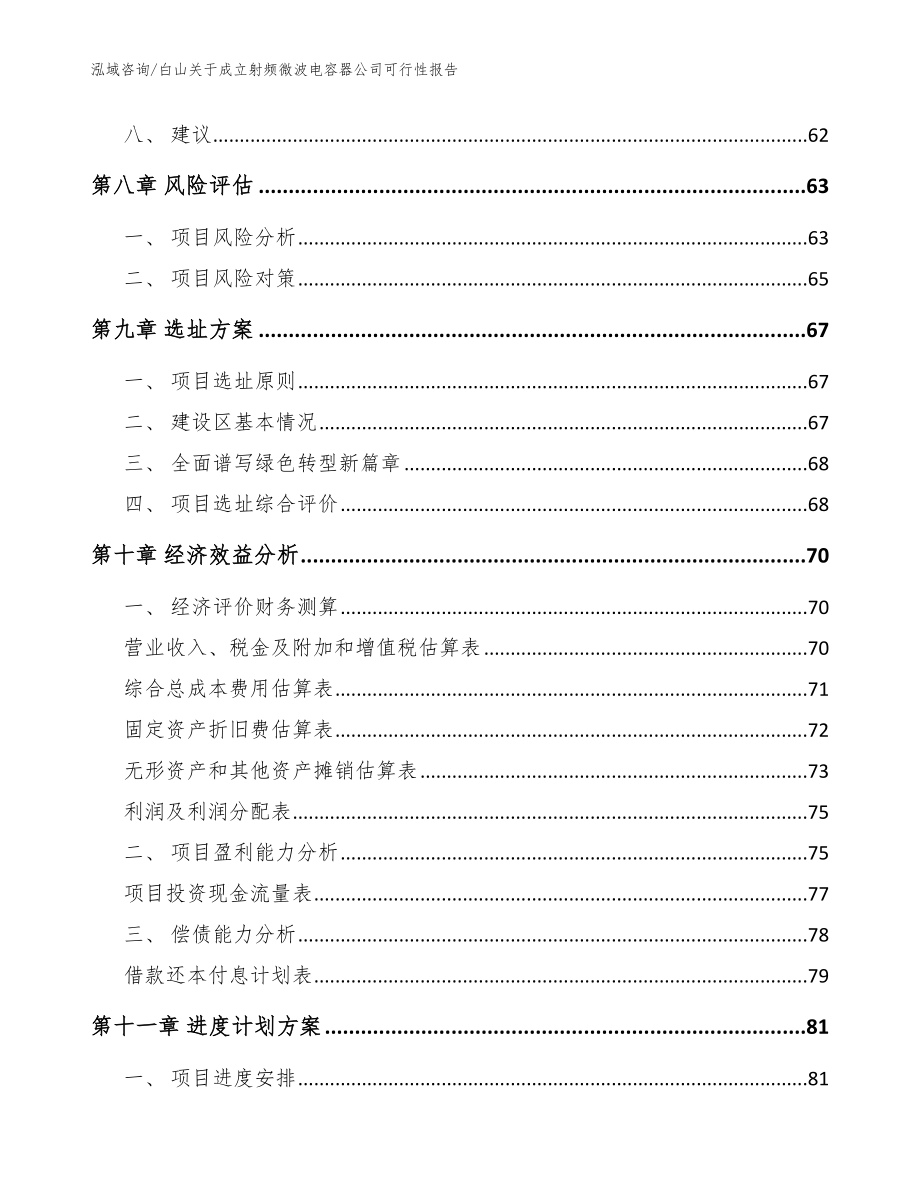 白山关于成立射频微波电容器公司可行性报告模板参考_第4页