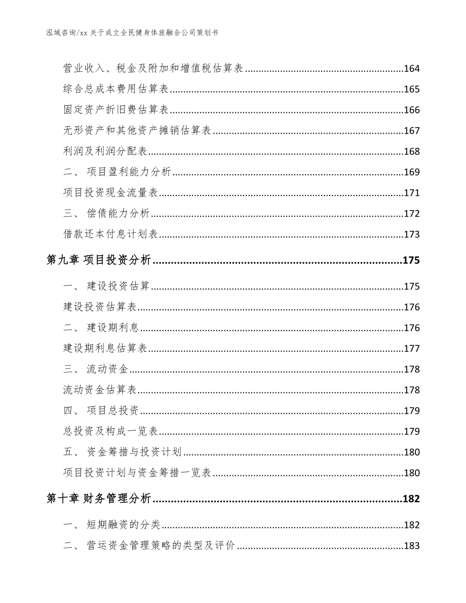 xx关于成立全民健身体旅融合公司策划书_第4页