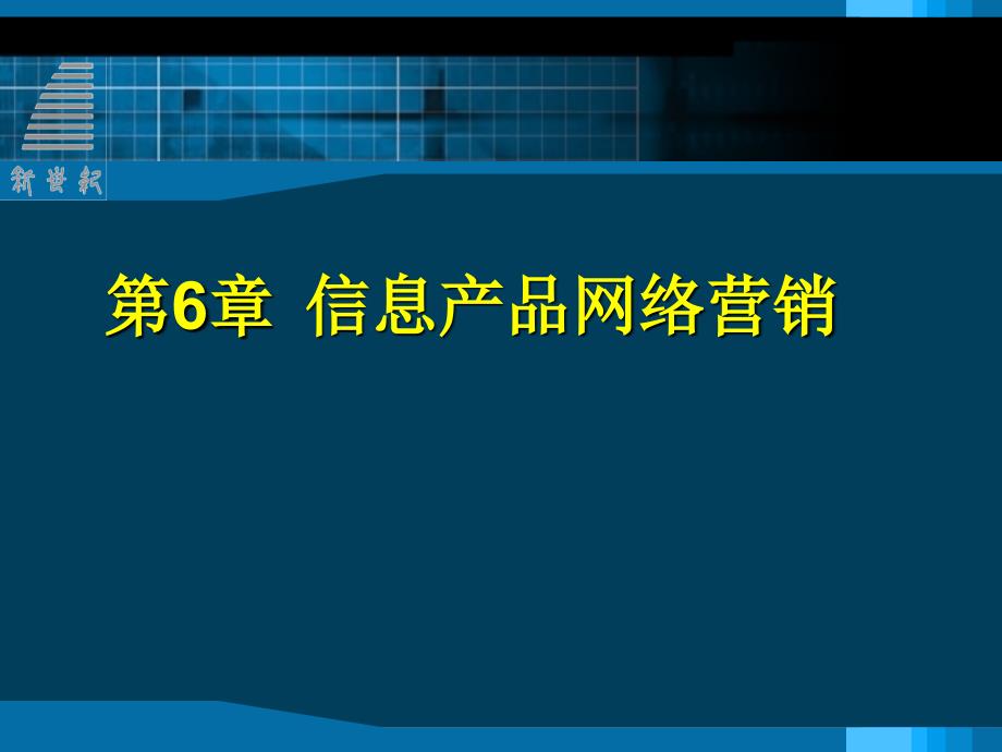 第6章信息产品网络营销_第2页