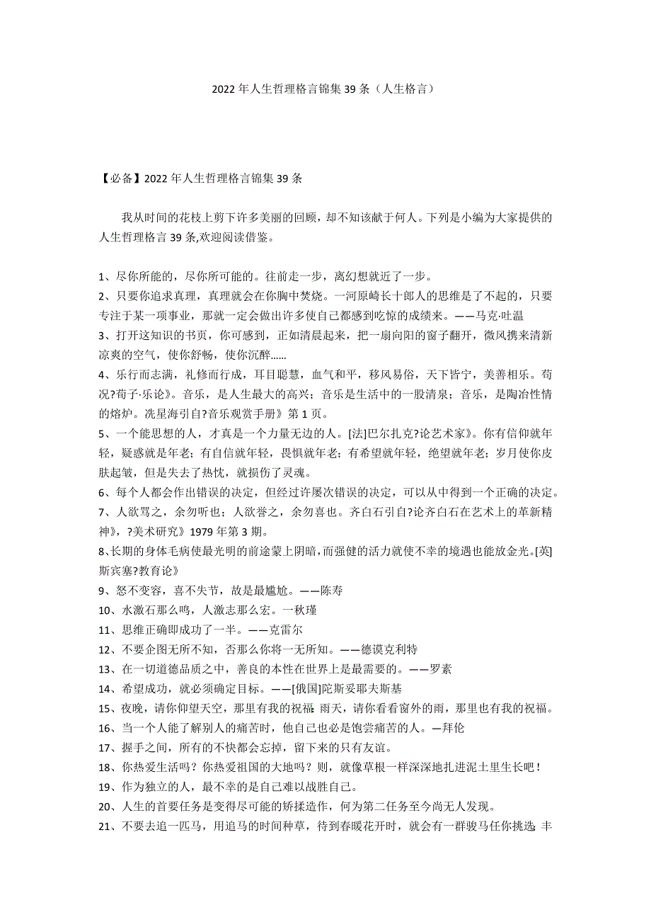 2022年人生哲理格言锦集39条（人生格言）_第1页