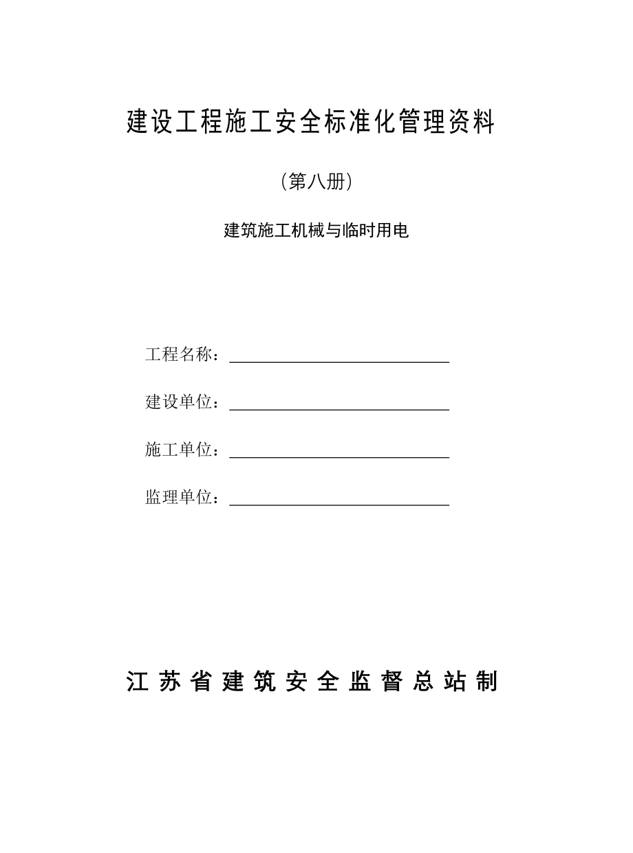 建筑施工机械与临时用电_第1页