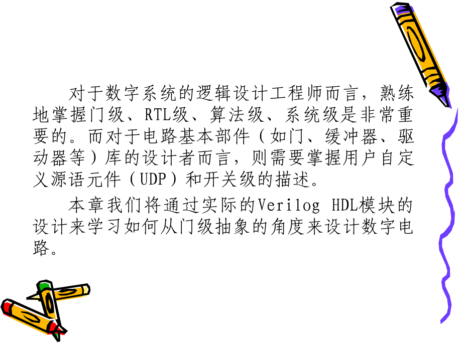 Verilog硬件描述语言门级和数据流建模_第3页