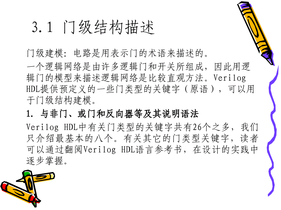 Verilog硬件描述语言门级和数据流建模_第4页