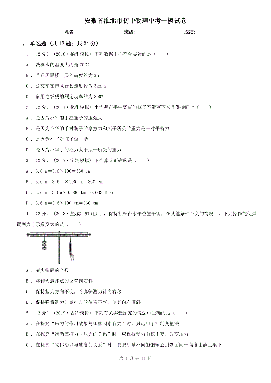 安徽省淮北市初中物理中考一模试卷_第1页