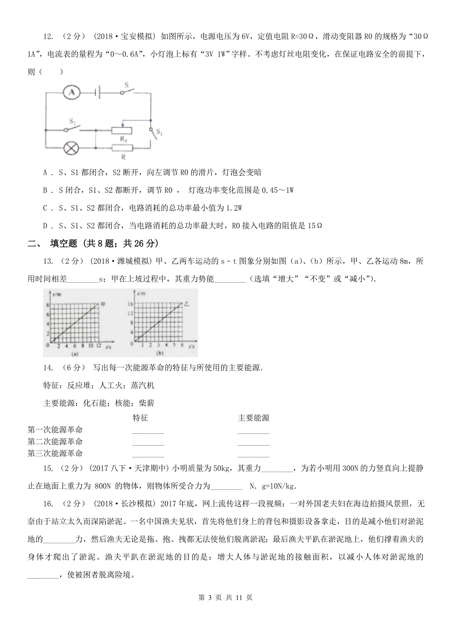 安徽省淮北市初中物理中考一模试卷_第3页