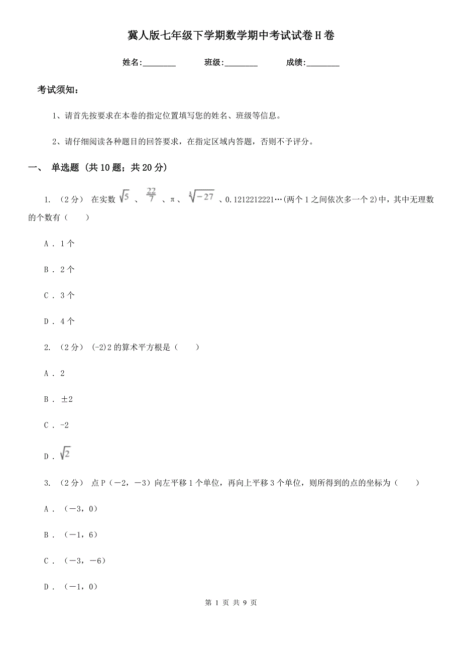 冀人版七年级下学期数学期中考试试卷H卷（模拟）_第1页