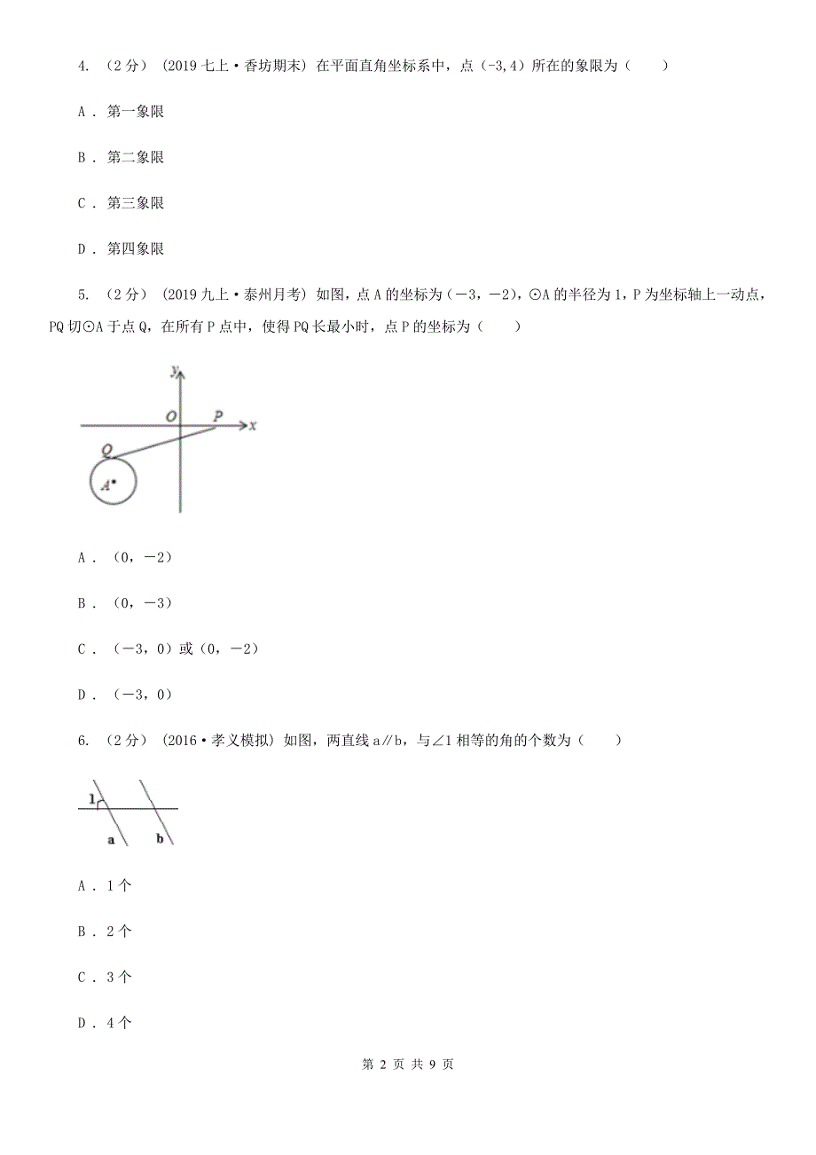 冀人版七年级下学期数学期中考试试卷H卷（模拟）_第2页