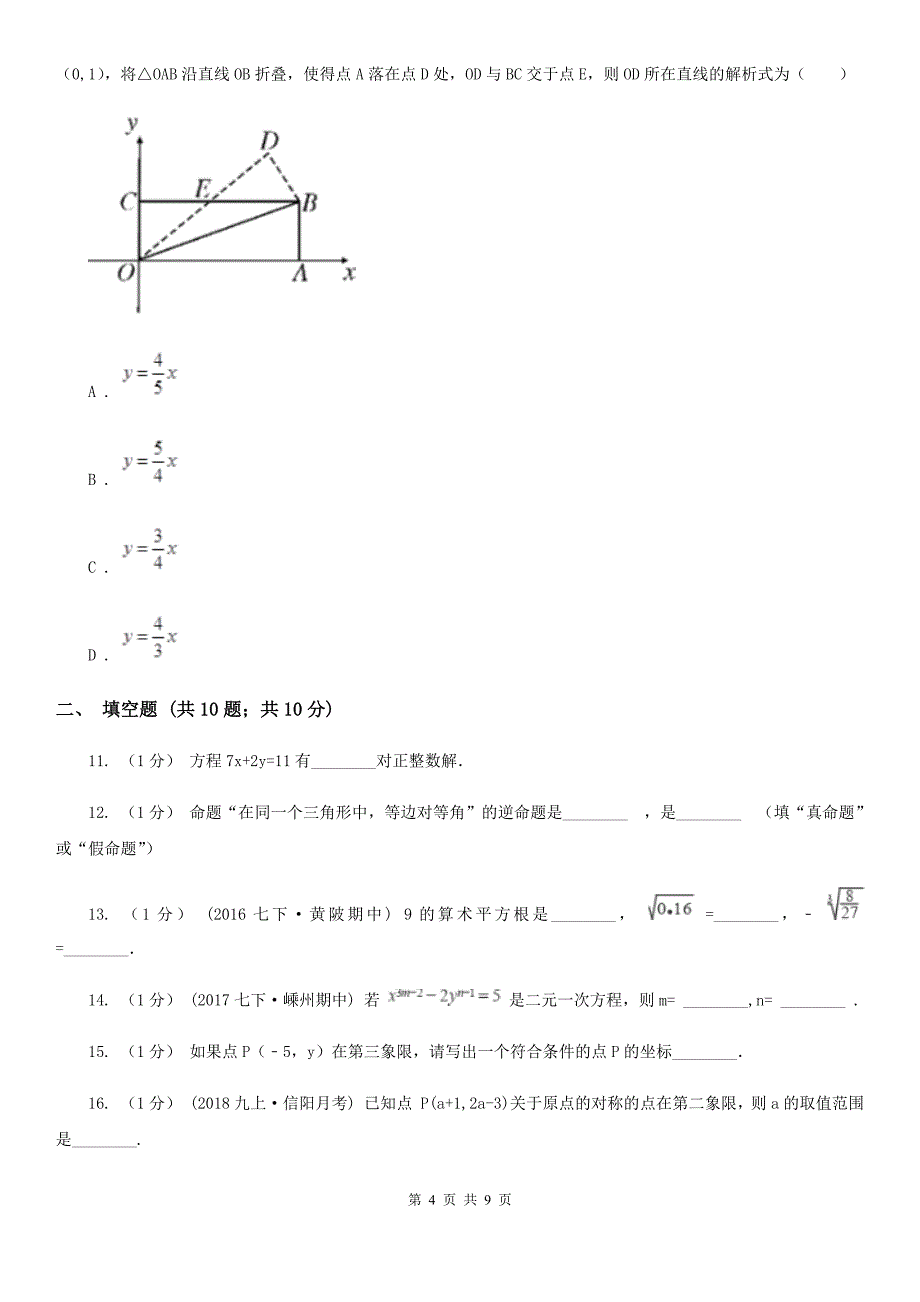 冀人版七年级下学期数学期中考试试卷H卷（模拟）_第4页