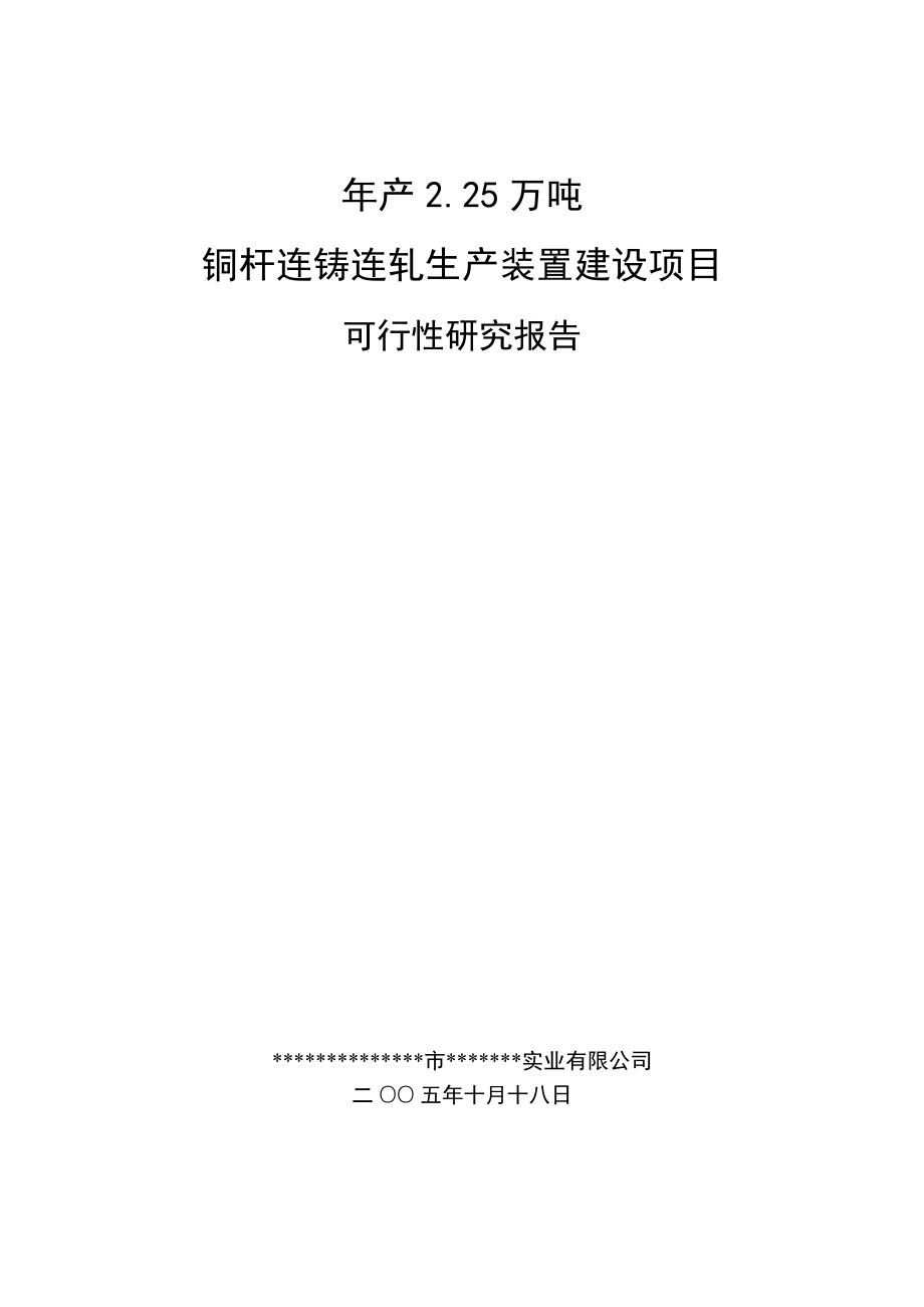 年产2.25万吨铜杆连铸连轧生产装置建设项目可行性研究报告.doc_第1页