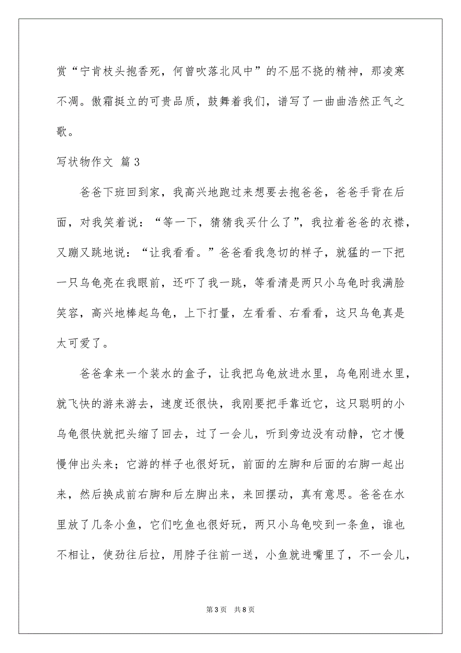 有关写状物作文汇总7篇_第3页